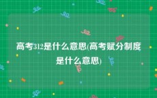 高考312是什么意思(高考赋分制度是什么意思)