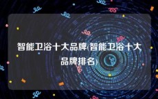 智能卫浴十大品牌(智能卫浴十大品牌排名)