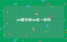 500毫升和500克一样吗