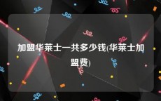 加盟华莱士一共多少钱(华莱士加盟费)