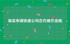 淘宝申请快递公司合作操作流程