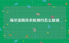 海尔滚筒洗衣机预约怎么取消