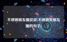 不锈钢朋友圈说说(不锈钢发朋友圈的句子)