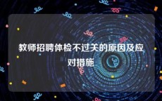 教师招聘体检不过关的原因及应对措施