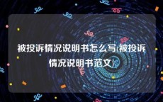 被投诉情况说明书怎么写(被投诉情况说明书范文)