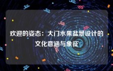 欢迎的姿态：大门水果盆景设计的文化意涵与象征