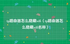tp路由器怎么隐藏wifi〈tp路由器怎么隐藏wifi名称〉