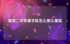 淘宝二手苹果手机怎么那么便宜