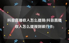 抖音直播收入怎么提现(抖音直播收入怎么提现到银行卡)
