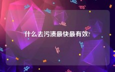 什么去污渍最快最有效?