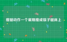 瘦腿动作一个星期瘦成筷子腿床上