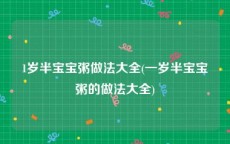 1岁半宝宝粥做法大全(一岁半宝宝粥的做法大全)