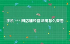 手机 *** 网店铺经营证明怎么查看