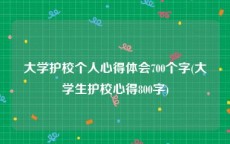 大学护校个人心得体会700个字(大学生护校心得800字)
