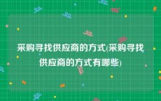 采购寻找供应商的方式(采购寻找供应商的方式有哪些)