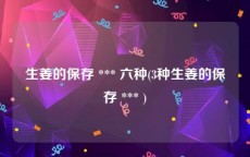 生姜的保存 *** 六种(3种生姜的保存 *** )