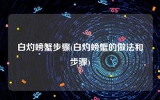 白灼螃蟹步骤(白灼螃蟹的做法和步骤)