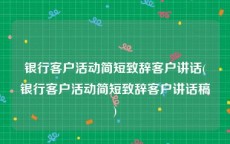 银行客户活动简短致辞客户讲话(银行客户活动简短致辞客户讲话稿)