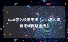 Win10怎么设置无线〈win10怎么设置无线网络连接〉