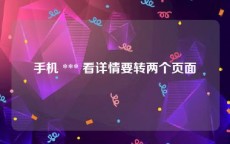 手机 *** 看详情要转两个页面