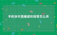 手机快手直播虚拟背景怎么弄