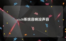 win10系统音响没声音