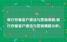 银行存量客户激活与营销策略(银行存量客户激活与营销策略分析)
