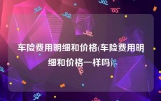 车险费用明细和价格(车险费用明细和价格一样吗)