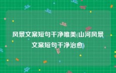 风景文案短句干净唯美(山河风景文案短句干净治愈)