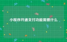 小程序开通支付功能需要什么