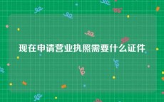 现在申请营业执照需要什么证件