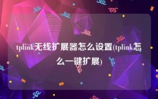 tplink无线扩展器怎么设置(tplink怎么一键扩展)