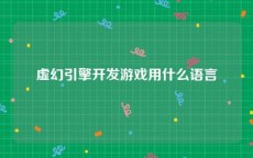 虚幻引擎开发游戏用什么语言