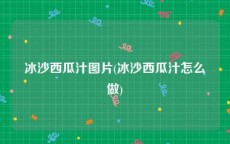 冰沙西瓜汁图片(冰沙西瓜汁怎么做)