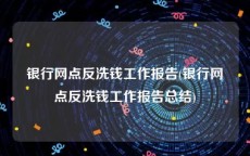 银行网点反洗钱工作报告(银行网点反洗钱工作报告总结)