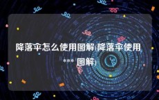 降落伞怎么使用图解(降落伞使用 *** 图解)