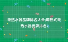 电热水器品牌排名大全(即热式电热水器品牌排名)