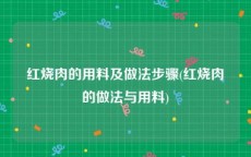 红烧肉的用料及做法步骤(红烧肉的做法与用料)