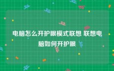 电脑怎么开护眼模式联想 联想电脑如何开护眼