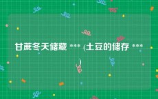 甘蔗冬天储藏 *** (土豆的储存 *** )