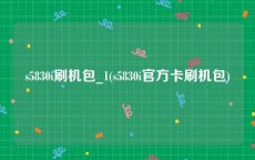 s5830i刷机包_1(s5830i官方卡刷机包)