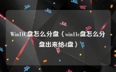 Win11C盘怎么分盘〈win11c盘怎么分盘出来给d盘〉