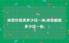 床垫价格表多少钱一床(床垫翻新多少钱一张)