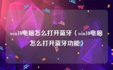 win10电脑怎么打开蓝牙〈win10电脑怎么打开蓝牙功能〉