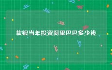 软银当年投资阿里巴巴多少钱