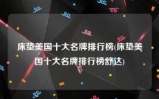 床垫美国十大名牌排行榜(床垫美国十大名牌排行榜舒达)