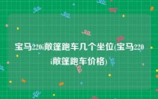 宝马220i敞篷跑车几个坐位(宝马220i敞篷跑车价格)