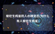 爱吃生鸡蛋的人心理变态(为什么有人爱吃生鸡蛋)