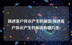 简述客户异议产生的原因(简述客户异议产生的原因有哪几类)