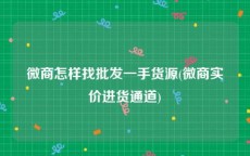 微商怎样找批发一手货源(微商实价进货通道)